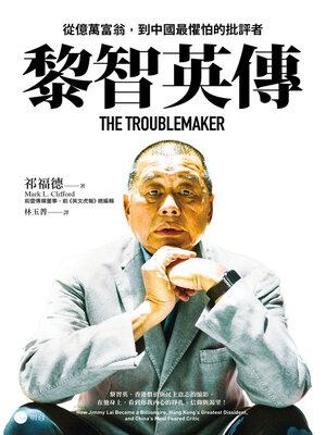 cover image of 黎智英傳
